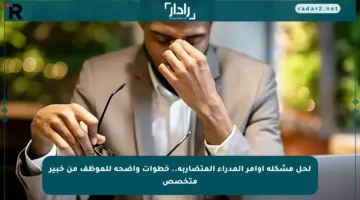 لحل مشكلة أوامر المدراء المتضاربة.. خطوات واضحة للموظف من خبير متخصص